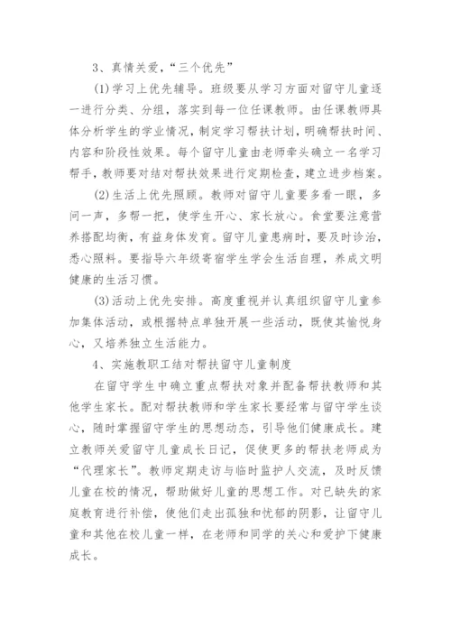 学校关爱留守儿童工作计划.docx