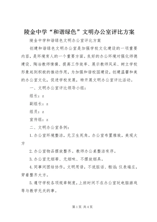 陵金中学“和谐绿色”文明办公室评比方案.docx