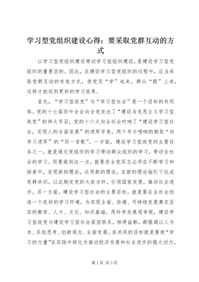 学习型党组织建设心得：要采取党群互动的方式.docx