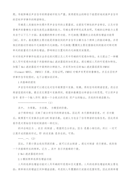 行车噪声环境下基于人耳频率选择特性的声学特征提取方法.docx