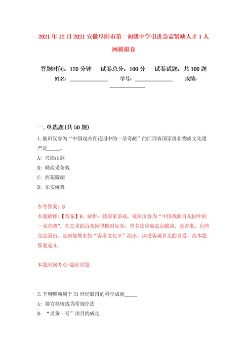 2021年12月2021安徽阜阳市第一初级中学引进急需紧缺人才1人网押题卷5