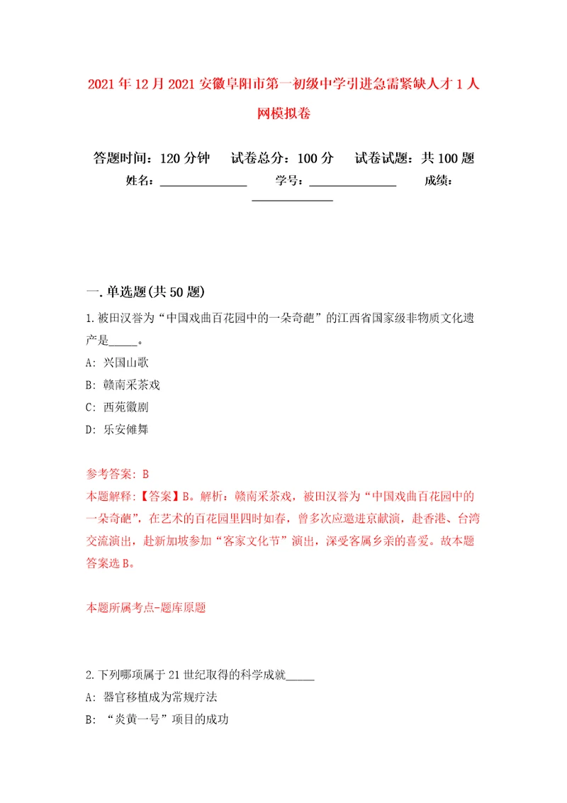 2021年12月2021安徽阜阳市第一初级中学引进急需紧缺人才1人网押题卷5