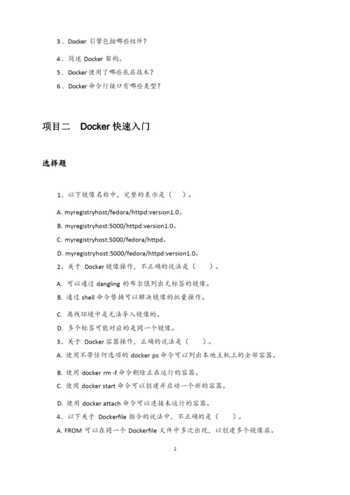 《Docker容器技术  配置、部署与应用》习题及答案.docx