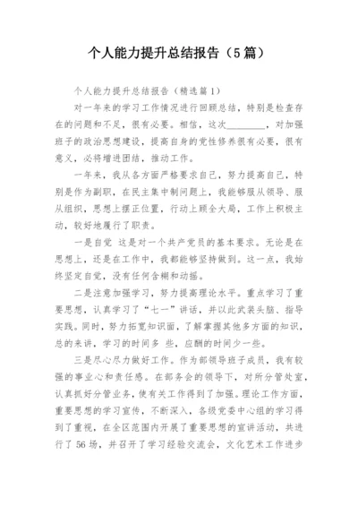 个人能力提升总结报告（5篇）.docx