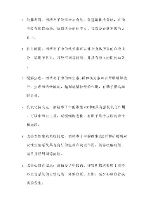 酒精枣子的功效与作用