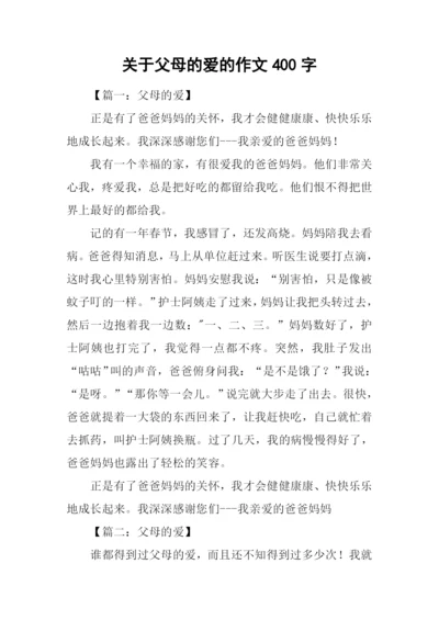 关于父母的爱的作文400字.docx