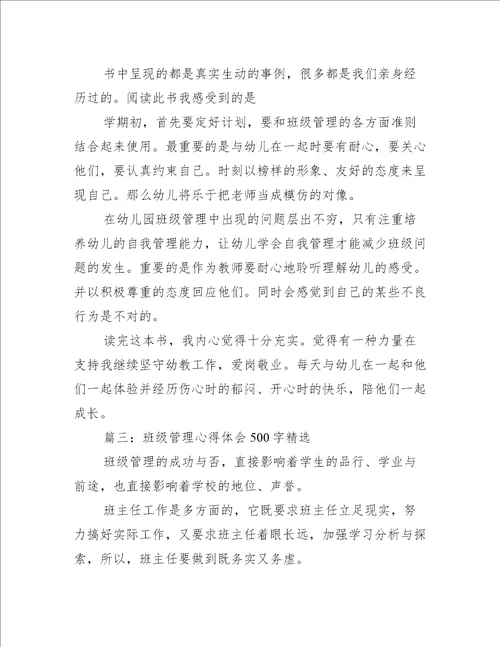班级管理心得体会500字精选5篇心得体会范文