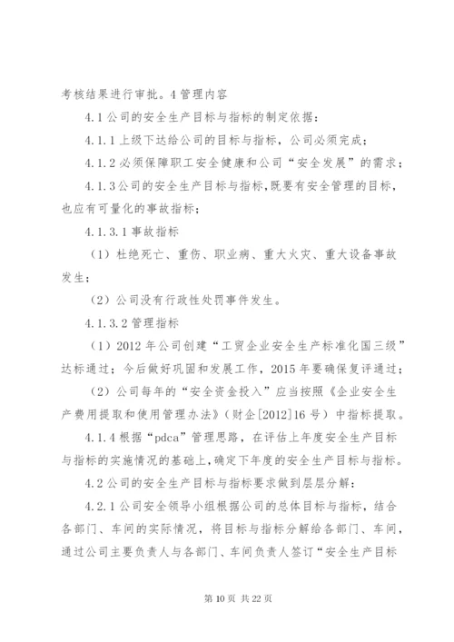 安全目标管理制度[1].docx