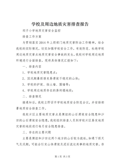 学校及周边地质灾害排查报告 (2).docx