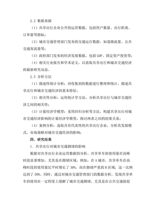 共享出行对城市交通经济的影响