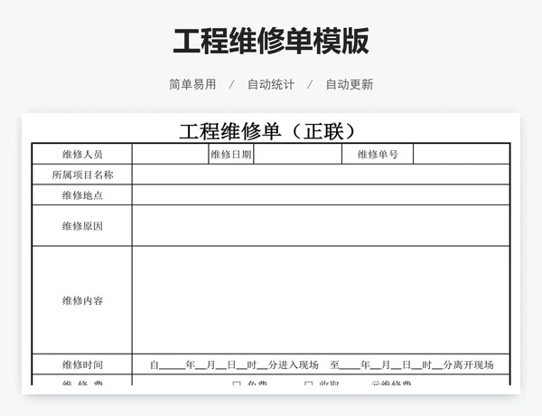 工程维修单模版
