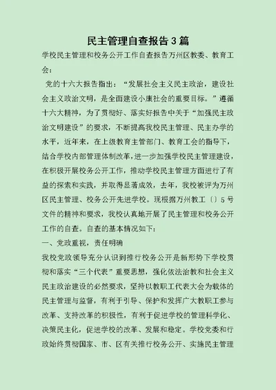 民主管理自查报告3篇范文