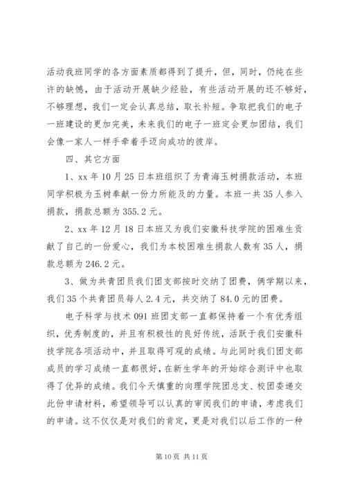 先进团支部申请材料.docx