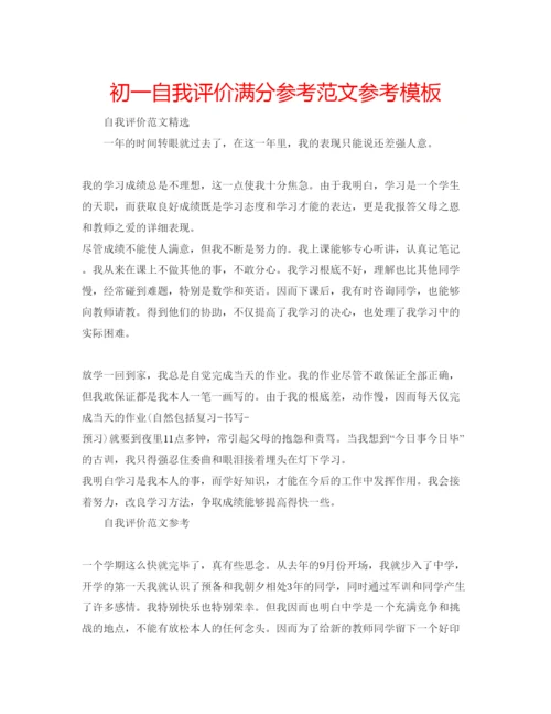 精编初一自我评价满分参考范文参考模板.docx