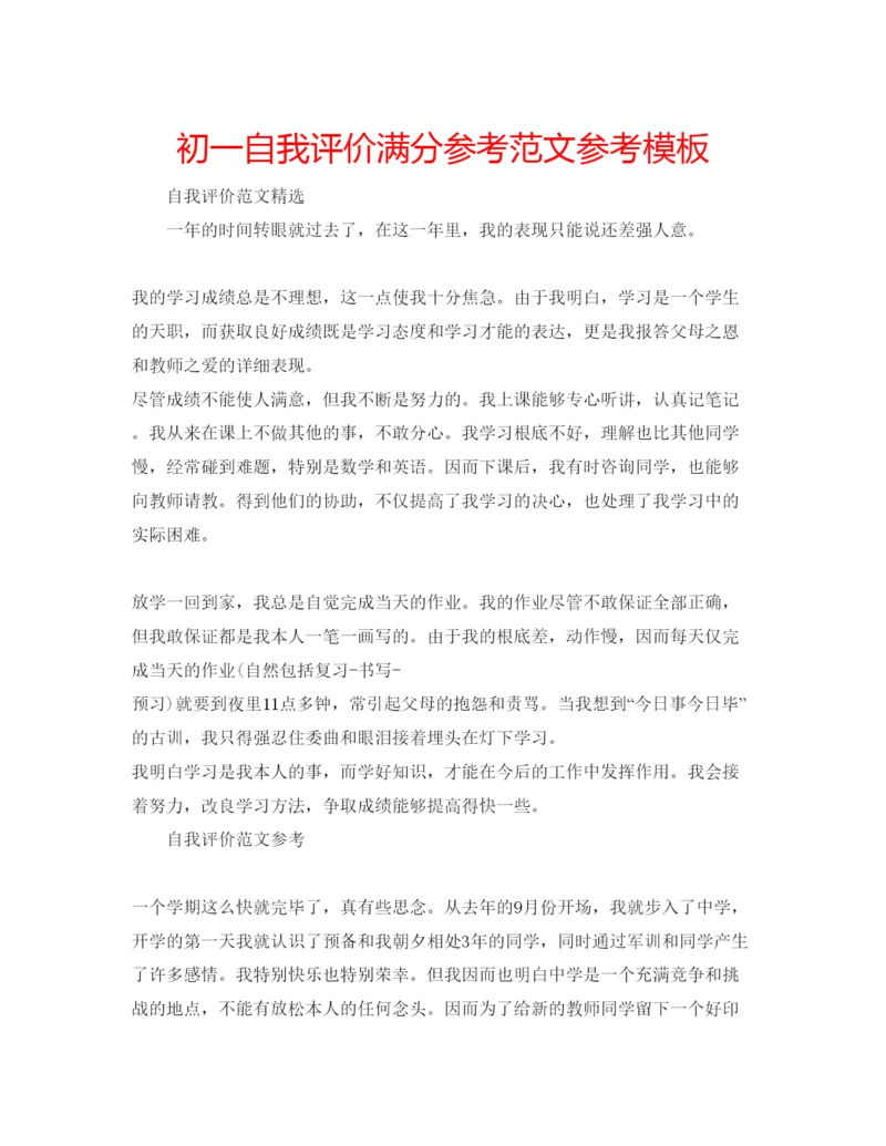 精编初一自我评价满分参考范文参考模板.docx