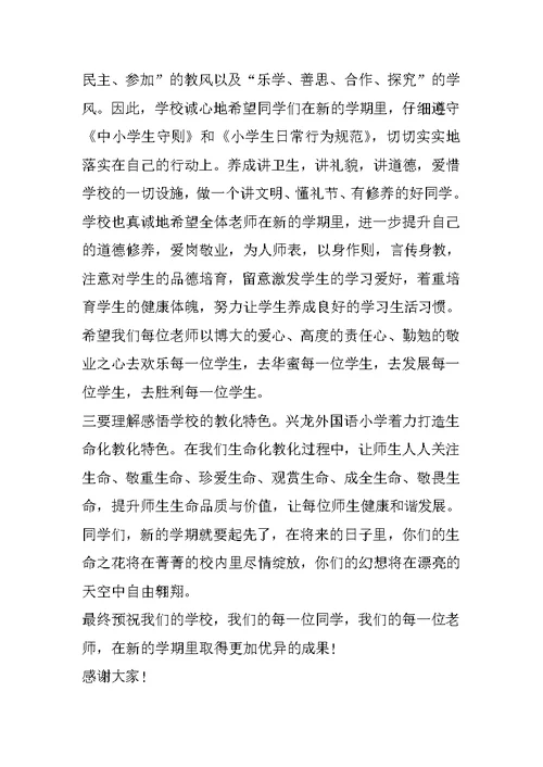 开学典礼小学校长致辞秋季