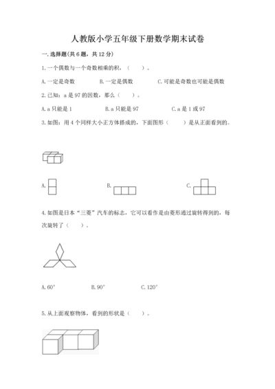 人教版小学五年级下册数学期末试卷附完整答案【全优】.docx