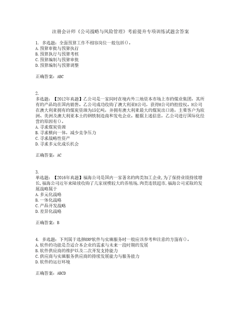 注册会计师公司战略与风险管理考前提升专项训练试题含答案85