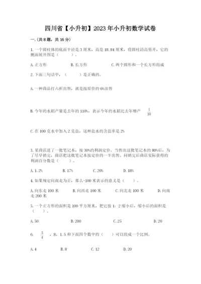 四川省【小升初】2023年小升初数学试卷【黄金题型】.docx