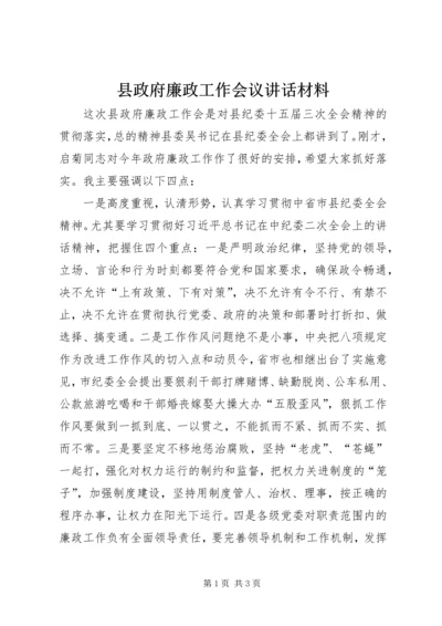 县政府廉政工作会议讲话材料.docx