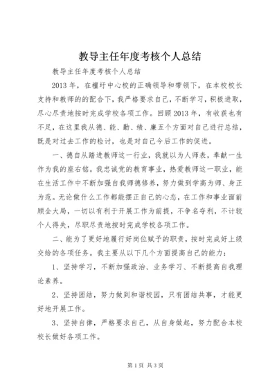 3教导主任年度考核个人总结.docx