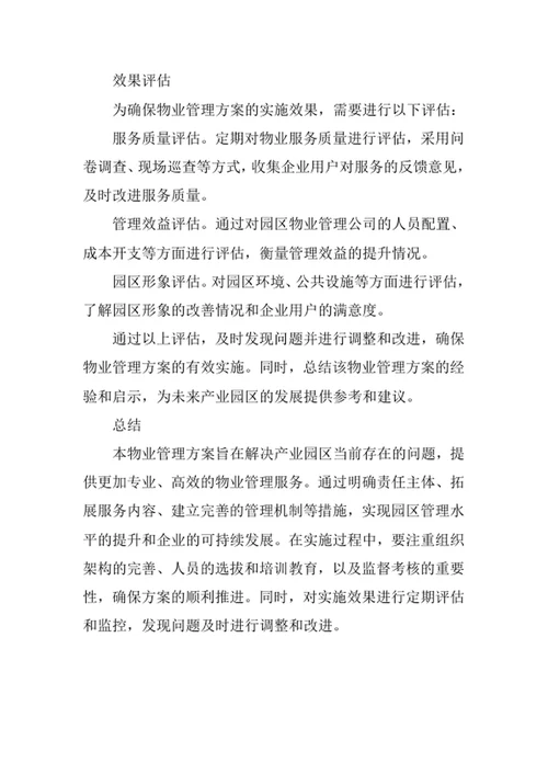 产业园区物业管理方案
