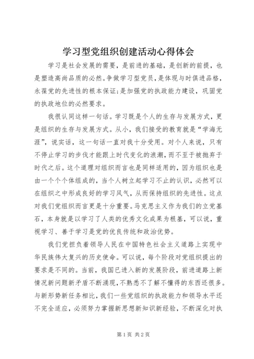 学习型党组织创建活动心得体会 (3).docx