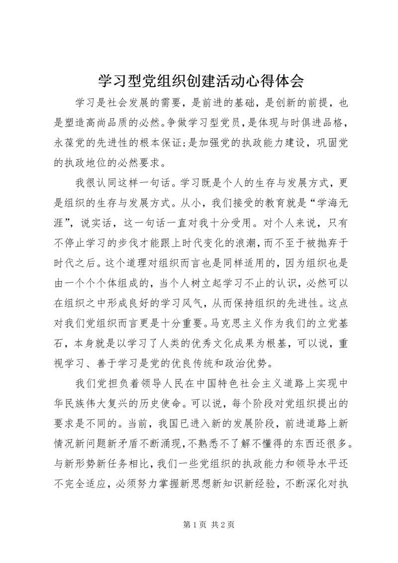 学习型党组织创建活动心得体会 (3).docx