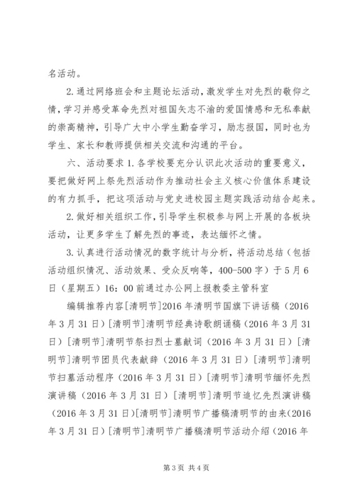 网上祭先烈低碳过清明活动方案.docx