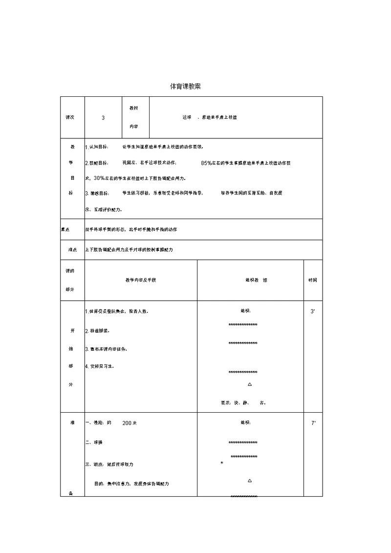 中职职高体育与健康《运球、原地单手肩上投篮》公开课表格式教案