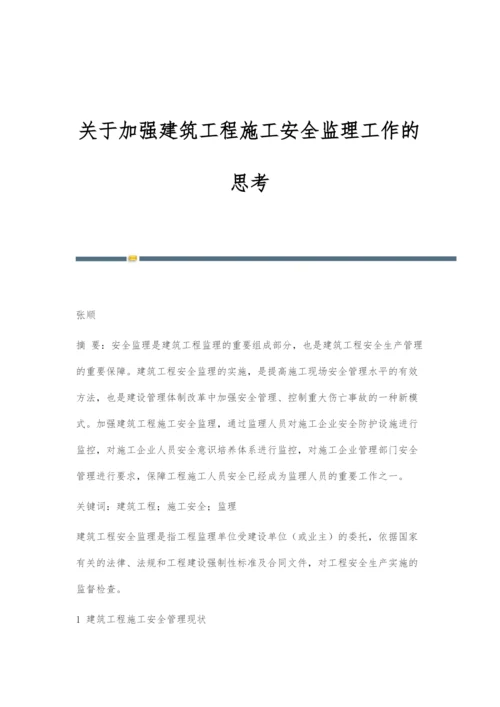 关于加强建筑工程施工安全监理工作的思考.docx