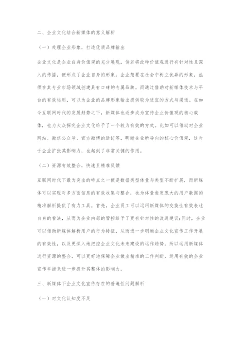 基于新媒体下企业文化的宣传策略及创新.docx