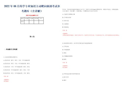 2022年06月药学专业知识主动靶向制剂考试参考题库含详解