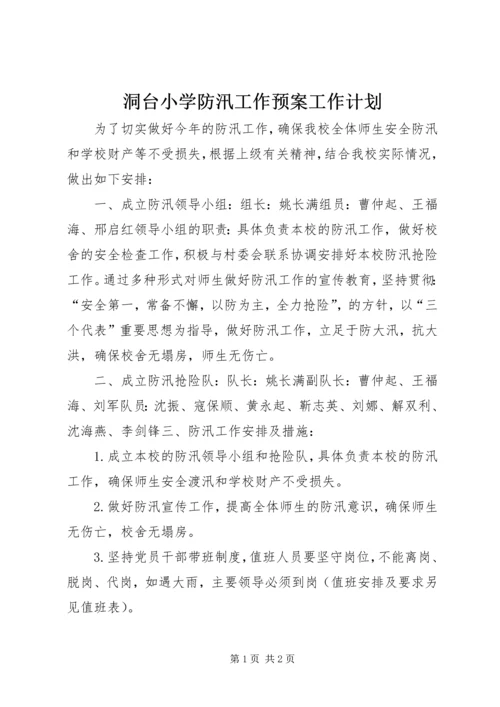 洞台小学防汛工作预案工作计划 (6).docx