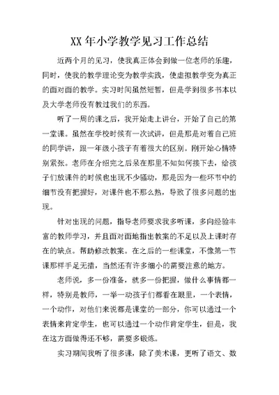 XX年小学教学见习工作总结