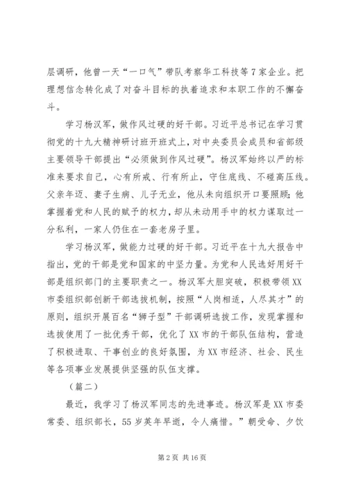 学习杨汉军先进事迹感悟十篇.docx