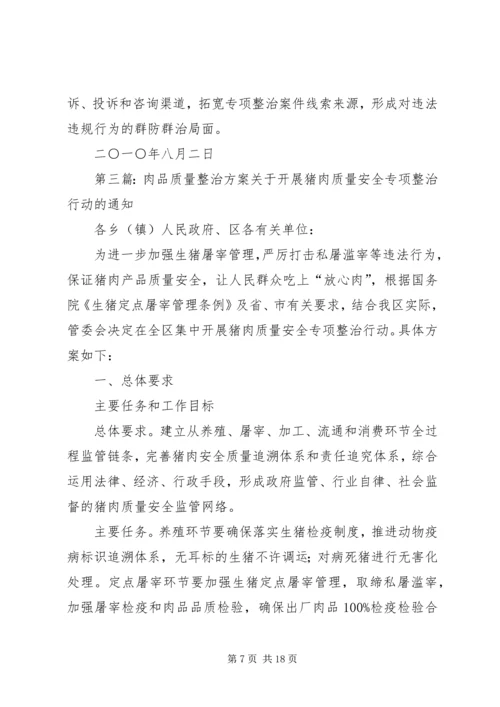 乡镇镇肉品安全专项整治方案.docx
