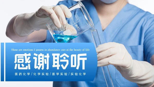 蓝色医疗医药护理化学实验年终工作总结汇报PPT