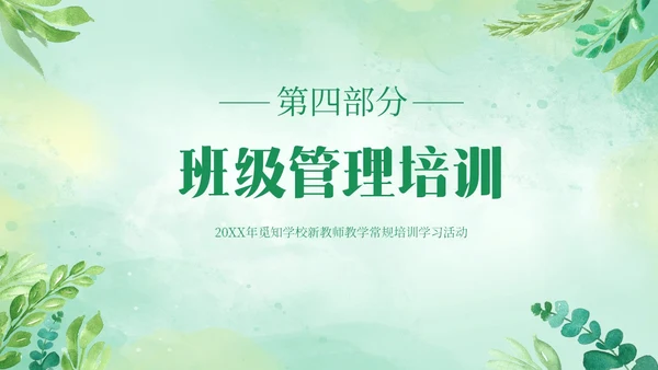 绿色清新花卉新教师教学常规培训教师课件PPT模板教师培训