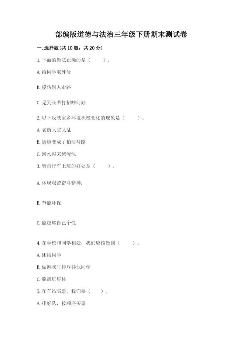 部编版道德与法治三年级下册期末测试卷附答案【黄金题型】.docx