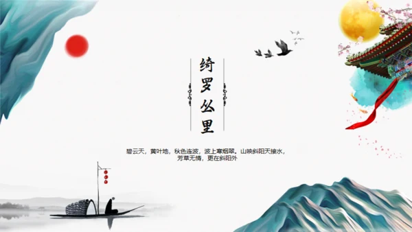 中国风传统诗词介绍通用PPT模板