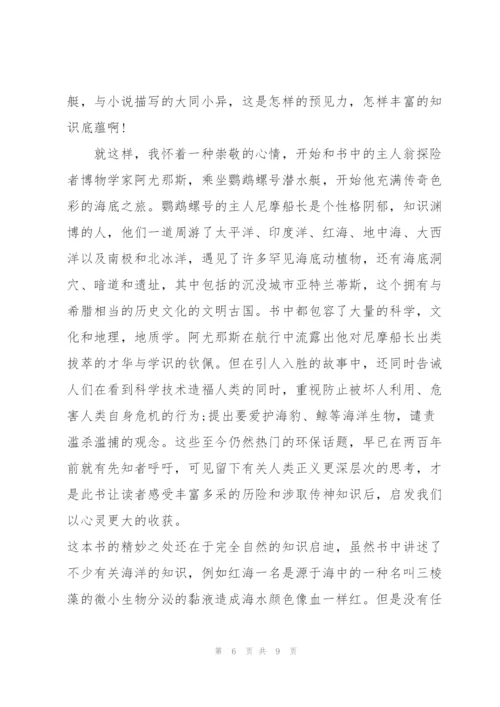 海底两万里小说的读书心得650字5篇.docx