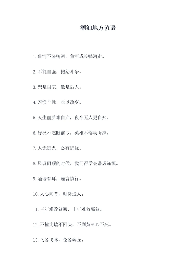 潮汕地方谚语