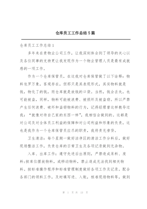 仓库员工工作总结5篇.docx