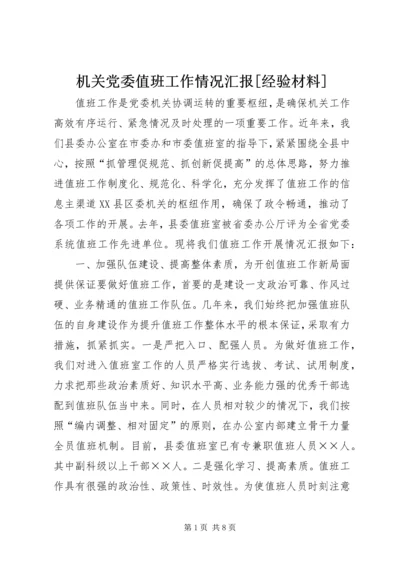 机关党委值班工作情况汇报[经验材料] (2).docx