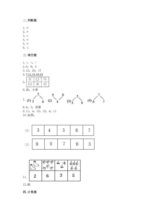 人教版一年级上册数学期末测试卷必考题.docx