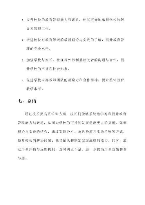 校长提高班培训方案