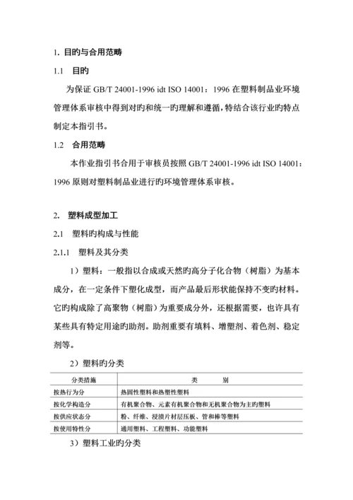 塑料制品业环境管理全新体系审核作业基础指导书.docx