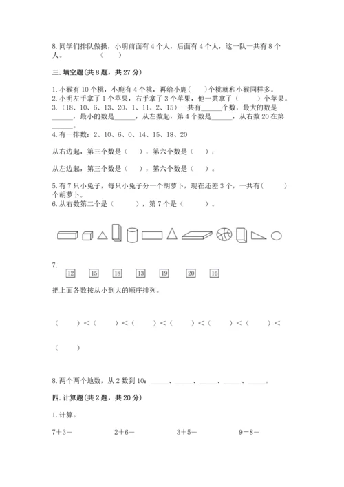 小学一年级上册数学期末测试卷及答案（典优）.docx
