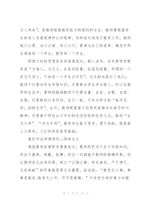 遵纪守法师德师风心得体会范本十篇.docx